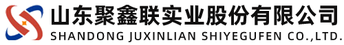 山东聚鑫联实业股份有限公司